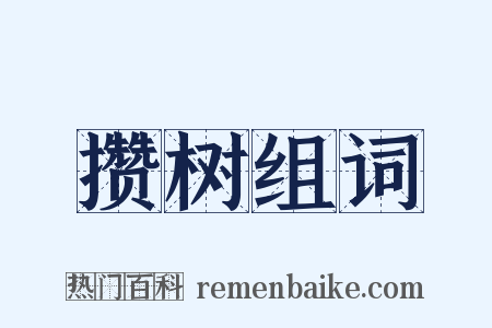 攒树组词是什么意思的图片